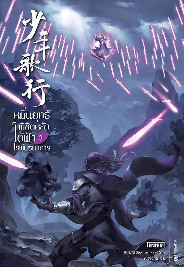 หมื่นยุทธ์พิชิตหล้า ใต้ฟ้าไร้พันธนาการ เล่ม  3
